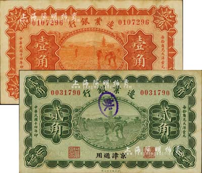 民国十四年（1925年）边业银行壹角、贰角共2枚不同，京津通用，左边职章均为“天良”字样；江南前辈藏家出品，八至八五成新