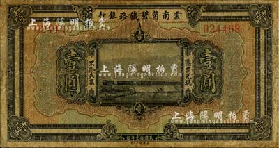 民国拾壹年（1922年）云南箇碧铁路银行壹圆，背有花押式签名；资深藏家出品，有小修补，七成新