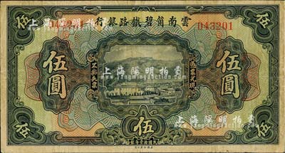 民国拾壹年（1922年）云南箇碧铁路银行伍圆，背有花押式签名（签名与上券不同）；资深藏家出品，少见，八成新