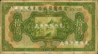 民国拾壹年（1922年）云南箇碧铁路银行拾圆，背有花押式签名（签名与上2种均不同）；资深藏家出品，少见，七五成新