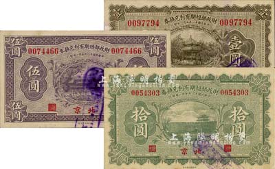 民国十一年（1922年）财政部短期有利兑换券壹圆、伍圆、拾圆共3枚全套，北京地名；柏文先生藏品，八五至九五成新
