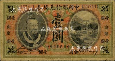 民国二年（1913年）中国银行兑换券黄帝像壹圆，山东地名，宋汉章·王祖训签名；柏文先生藏品，自然七成新