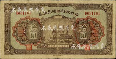 民国十五年（1926年）中央银行临时兑换券拾圆，背印国民革命军总司令部蒋中正之告示；资深藏家出品，八成新