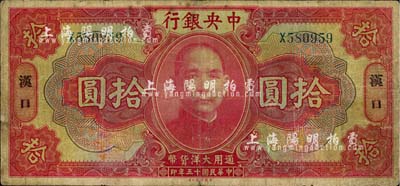 民国十五年（1926年）中央银行大洋拾圆，汉口地名；台湾藏家出品，七成新