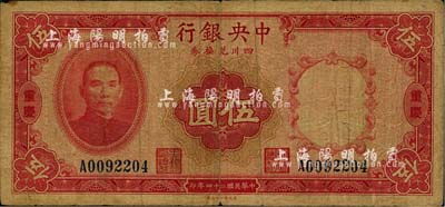 民国二十四年（1935年）中央银行四川兑换券伍圆，重庆地名，香港藏家出品，自然七成新