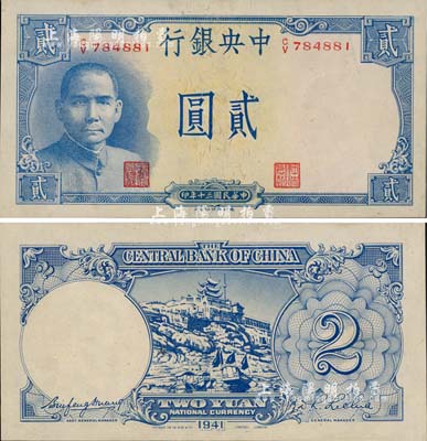 民国三十年（1941年）中央银行德纳罗版“岳阳楼”贰圆，法币之大名誉品，未折九六成新