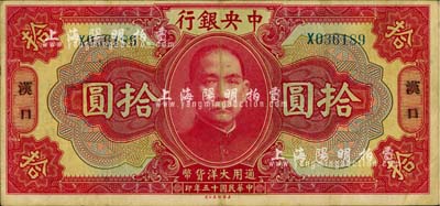 民国十五年（1926年）中央银行大洋拾圆，汉口地名；柏文先生藏品，八成新