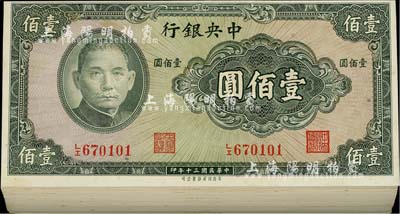 民国三十年（1941年）中央银行保安版壹佰圆共100枚，海外回流品，除个别微有瑕疵外，整体约九八至全新，敬请预览