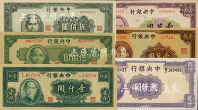 中央银行法币6种，详分：1945年中央厂伍佰圆、上海厂伍佰圆、大业版壹仟圆单字轨，1946年华德路版贰仟圆，1947年大业版棕色壹万圆、北平厂壹万圆；海外回流品，九六至全新