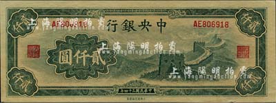 民国三十四年（1945年）中央银行大东重庆厂“长城图”贰仟圆，九成新