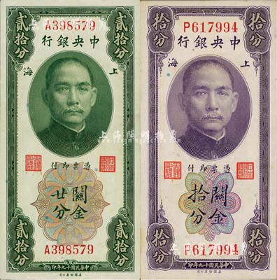 民国十九年（1930年）中央银行关金拾分、贰拾分共2枚不同，单字轨，李觉·黄秀峰签名，海外回流品，九八至全新