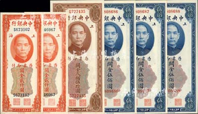 中央银行关金美钞版共6枚，详分：1930年伍佰圆双字轨3枚连号、贰佰伍拾圆单字轨1枚，1947年贰仟圆单字轨、双字轨各1枚；海外回流品，九八至全新