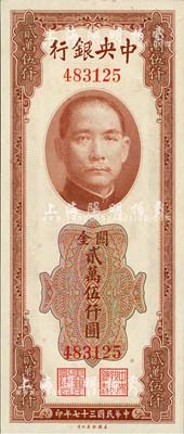 民国三十七年（1948年）中央银行关金美钞版贰万伍仟圆，无字轨，海外回流品，九六成新