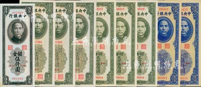 中央银行关金中华版共9枚，详分：1947年壹仟圆3枚连号、贰仟伍佰圆3枚连号、伍仟圆，1948年伍仟圆2枚；海外回流品，九五至九八成新，敬请预览