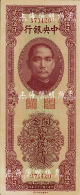 民国三十七年（1948年）中央银行关金中华版贰万伍仟圆，海外回流品，九六成新