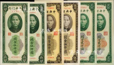 民国三十六年（1947年）中央银行关金中央厂共6枚，详分：贰仟圆2枚、绿色伍仟圆2枚、棕色伍仟圆2枚；海外回流品，九八至全新，敬请预览