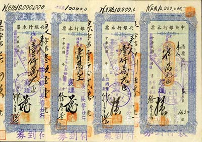 民国卅七年（1948年）中央银行本票（长春分行）东北流通券壹仟万元共4种，其上签名各不不同，七五至八五成新