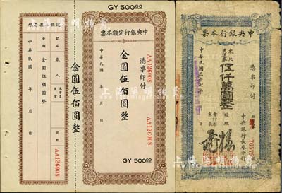 中央银行本票2种，详分：长春分行1948年东北流通券伍仟万圆；定额本票金圆伍佰圆，未填用附存根；六至九成新