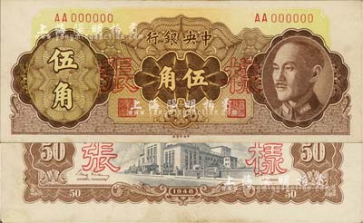 1948年中央银行金圆券中央厂伍角样张，正背共2枚，其中背面券有修补，未折近九成新，敬请预览