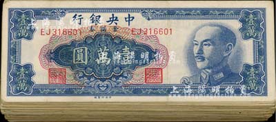 1949年中央银行金圆券中央厂壹万圆共95枚，前辈藏家出品，除个别有破损外，整体约七至八成新，敬请预览