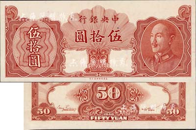 1948年中央银行金圆券保安版伍拾圆试印票，未正式发行券；海外藏家出品，少见，九成新