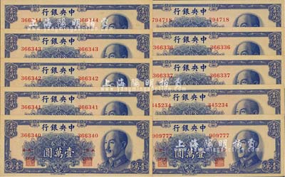 1949年中央银行金圆券中华版壹万圆共10枚，部分连号，海外藏家出品，九八成新