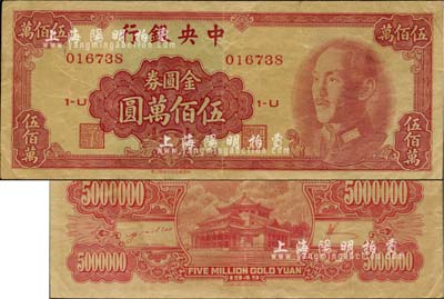 1949年中央银行金圆券中华版伍佰万圆，八成新