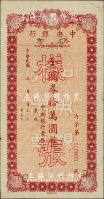 民国年（1949年）中央银行本票金圆券拾万圆样张，由中央银行业务局发行，票上标注有暗记位置，少见，近九成新