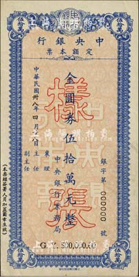 民国年（1949年）中央银行定额本票金圆券伍拾万元样张，由中央银行业务局发行，少见，近九成新