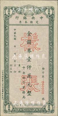 民国年（1949年）中央银行定额本票金圆券壹仟万元样张，由中央银行业务局发行，此面额属未正式发行，存世未见流通票；罕见，近九成新