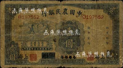 民国廿三年（1934年）中国农民银行蓝色壹圆券，四川改上海地名，稀少品种，自然品相，六五成新