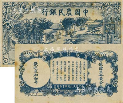 民国廿六年（1937年）中国农民银行壹角，背印“军队归来证”，白纸版；江南前辈藏家出品，微有黄斑，九成新