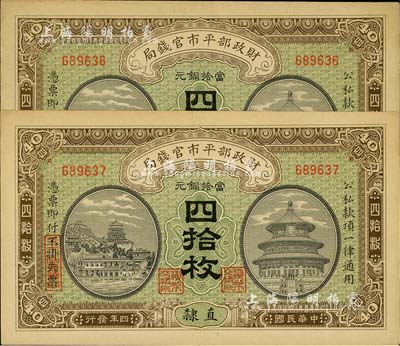 民国四年（1915年）财政部平市官钱局当拾铜元四拾枚共2枚连号，直隶地名；源于前辈藏家之遗存，九五成新