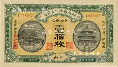 民国四年（1915年）财政部平市官钱局当拾铜元壹佰枚，河南地名，台湾藏家出品，九成新