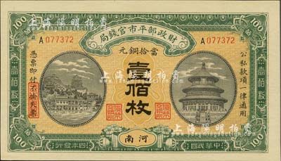 民国四年（1915年）财政部平市官钱局当拾铜元壹佰枚，河南地名，海外藏家出品，全新