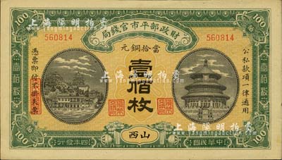 民国四年（1915年）财政部平市官钱局当拾铜元壹佰枚，山西地名，海外藏家出品，九八成新