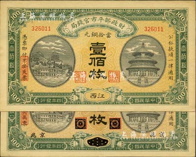 民国四年（1915年）财政部平市官钱局当拾铜元壹佰枚共2枚不同，分别为黑龙江改京兆地名和江西地名，源于前辈藏家之遗存，九至九六成新