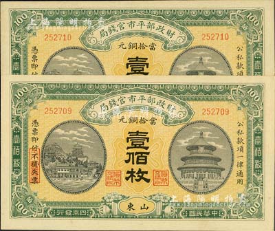 民国四年（1915年）财政部平市官钱局当拾铜元壹佰枚共2枚连号，山东地名，海外藏家出品，九八至全新