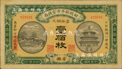 民国四年（1915年）财政部平市官钱局当拾铜元壹佰枚，安徽地名，八五成新