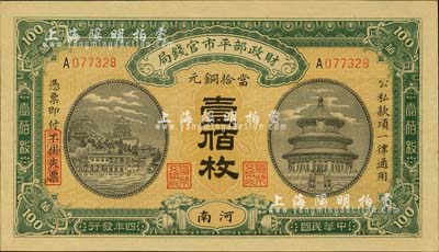 民国四年（1915年）财政部平市官钱局当拾铜元壹佰枚，河南地名；台湾藏家出品，九八成新