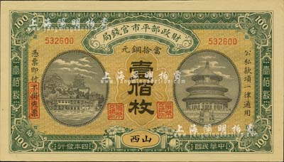 民国四年（1915年）财政部平市官钱局当拾铜元壹佰枚，山西地名；台湾藏家出品，九八成新