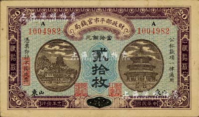 民国十一年（1922年）财政部平市官钱局当拾铜元贰拾枚，京兆改山东地名，少见，八成新