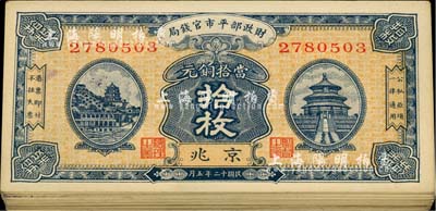 民国十二年（1923年）财政部平市官钱局当拾铜元拾枚共40枚，部分连号，均为京兆地名；源于前辈藏家之遗存，大部分均未折，整体约八五至九八成新，敬请预览