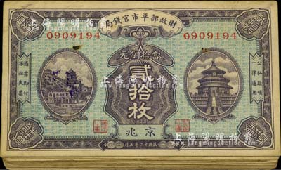 民国十二年版（1923年）财政部平市官钱局当拾铜元贰拾枚共20枚，均为京兆地名；源于前辈藏家之遗存，七至八成新