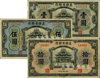 民国九年（1920年）直隶省银行美钞版壹圆、伍圆、拾圆共3枚不同，天津地名；柏文先生藏品，整体约八成新