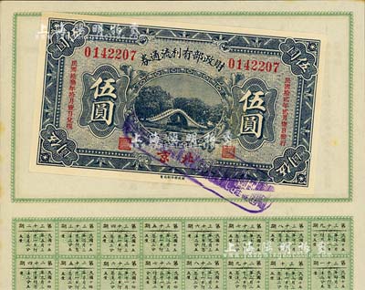 民国拾贰年（1923年）财政部有利流通券伍圆，北京地名，附带有财政部息票，九五成新