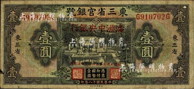 大同元年（1932年）东三省官银号改满洲中央银行壹圆，七成新