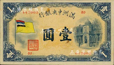 满洲中央银行（1932年）甲号券五色旗版壹圆，台湾藏家出品，八成新