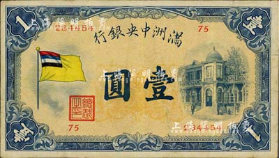 满洲中央银行（1932年）甲号券五色旗版壹圆，八成新