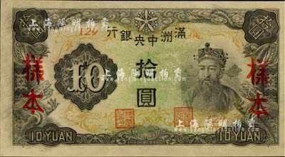 满洲中央银行丙改券（1944年）拾圆样本，短号129号（此种样本券所见均为127号，此129号券较为少见）；美国藏家出品，全新